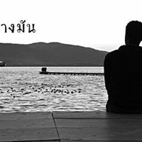 เสียงต้นฉบับ - มาเราดีใจ.เดินจากไปเราคิคถึง