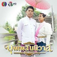เสียงต้นฉบับ - Aon Amnat