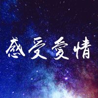 原聲 - 感受愛情