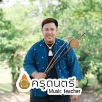 เสียงต้นฉบับ - ไวท์คุณพระช่วย สอนดนตรีไทย