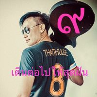 เสียงต้นฉบับ - Thaitoolee