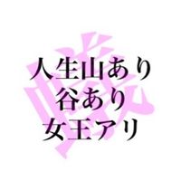 オリジナル楽曲 - 【公式】人生山あり谷あり女王アリ