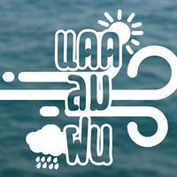 เสียงต้นฉบับ - แดดลมฝน