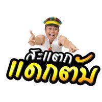 เสียงต้นฉบับ - สะแตกแดกตับ