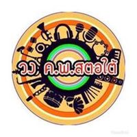เสียงต้นฉบับ - วง ค.พ. สะตอใต้ ( ช่องจริง )
