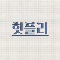 오리지널 사운드 - 힛-트 쏭 플레이리스트
