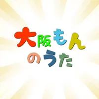 大阪もんのうた