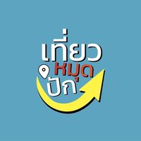 original sound - ปักหมุดท่องเที่ยว