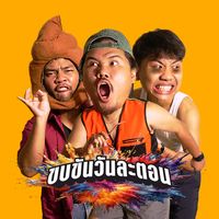 เสียงต้นฉบับ - ขบขันวันละตอน
