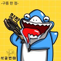 오리지널 사운드 - 🤪석 궁 장 인🤪