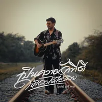 original sound - cholaychakatphon