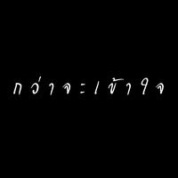 เสียงต้นฉบับ - กว่าจะเข้าใจ