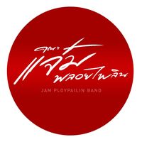 เสียงต้นฉบับ - คณะ แจ๋มพลอยไพลิน❤️‍🔥✨