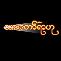 original sound - ⭐သားတော်ရာဟု⭐