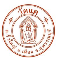 เสียงต้นฉบับ - วัดแค สุพรรณบุรี