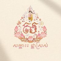 សំឡេងដើម - FB : សក្ការៈ ផ្កាស្រស់