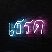 เสียงต้นฉบับ - ช็อปเปอร์(73.1k)