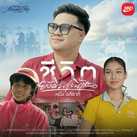 เสียงต้นฉบับ - Apichat.C