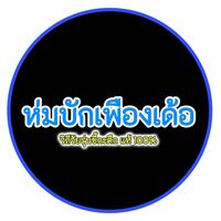 เสียงต้นฉบับ - ~ห่มบักเพืองเด้อ.(77.6k)