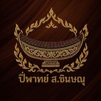 เสียงต้นฉบับ - ปี่พาทย์ส.ชินษณุ (เล็ก ทัพฟ้า)
