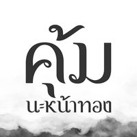 เสียงต้นฉบับ - Khum9bynongnum