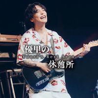 オリジナル楽曲 - 優里の休憩所【yuuri Rest area】