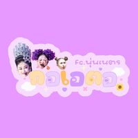 เสียงต้นฉบับ - กอเอตอ🌻💜(fc.นุ่นเนตร)