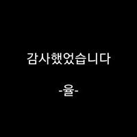 오리지널 사운드 - 율