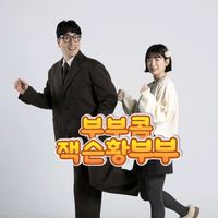 오리지널 사운드 - 잭슨황 부부