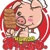 เสียงต้นฉบับ - หมูทอด สาม ออ.