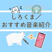 オリジナル楽曲 - しろくま音楽紹介/子どもたちの笑顔を守りたい