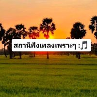 เสียงต้นฉบับ - สถานีฟังเพลงเพราะๆ🎧