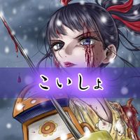 オリジナル楽曲 - こいしょ👾🏮