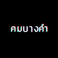 khombangkham