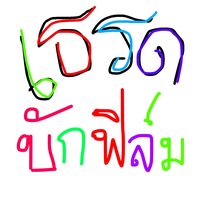 เสียงต้นฉบับ - ฟา‘รีม’(ช่องใหม่)