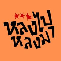 เสียงต้นฉบับ - หลงไปหลงมา