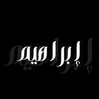 ابراهيم الحساني البكاء
