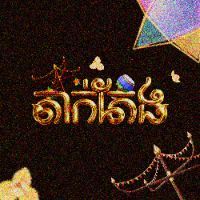 original sound - តាក់តែង Takteng Studio