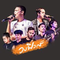เสียงต้นฉบับ - วงฟิวส์ OFFICIAL 🎶