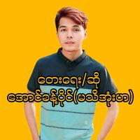 original sound - အောင်ခန့်ပိုင်(မသိအုံးဟ)✅