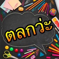 เสียงต้นฉบับ - ตลกว่ะ