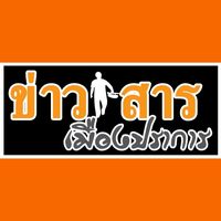 เสียงต้นฉบับ - ข่าวสารเมืองปราการ V2