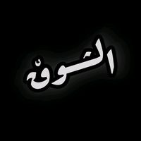 لا متحيـري