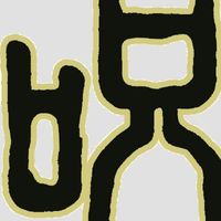 オリジナル楽曲 - 『呪術廻戦』アニメ公式