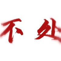 原声 - 差点死于爱情