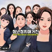오리지널 사운드 - 청년정치매거진