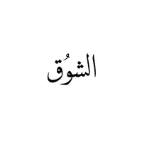 original sound - alshawq_j