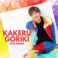 オリジナル楽曲 - 強力翔+手話歌兄さん🤟