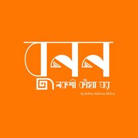 bunon_nokshikatha_ghor