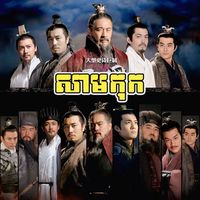 សំឡេងដើម - Khmer Mjas Srok